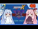 【ロックマンX1】自由な娘達のイレギュラーハント！【パート.8】