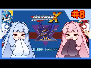 【ロックマンX1】自由な娘達のイレギュラーハント！【パート.8】