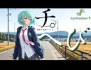 【チ。 ー地球の運動についてー ED2】へび【Synthesizer V 2 AI Ayame カバー】