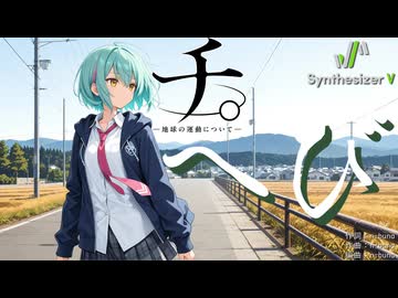 【チ。 ー地球の運動についてー ED2】へび【Synthesizer V 2 AI Ayame カバー】