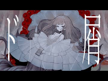ド屑 Cover / じぇれすす