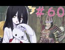 【仁王３】ちょいとそこ往くにおーさん-60 【VOICEVOX実況】