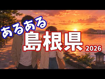 島根県あるあるソング2026