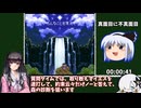 ドラゴンクエスト3 2人旅 RTA 6時間28分14秒 part1/10