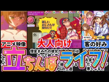[立ちんぼライフ]稼いだ金でホストにギャンブルに立ちんぼ人生を体感せよ！！[大人向け同人ゲーム紹介]