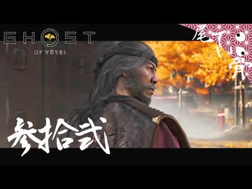 【初見】合言葉はらりるれろ GHOST OF YOTEI  参拾弐