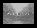 大人になっていく-初音ミク【はごろも】