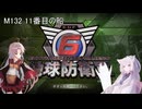 【地球防衛軍6】名もなき隊員の戦闘日誌132
