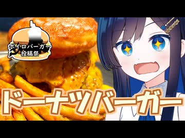 【ボイロバーガー投稿祭】どデカいハンバーガーを食べよう！