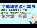 聴いて覚えて。音読します！　宅地建物取引業法　第六章　監督　を『VOICEROID2 桜乃そら』さんが　音読します（施行日　  令和8年4月1日　バージョン）