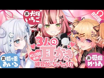 【KU100/耳かき】３人の耳かき練習台になっちゃう!?【バイノーラル/ASMR】