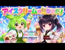 アイスクリームの日なのだ！ / 東北きりたん・ずんだもん 【ソフトウェアトーク劇場】
