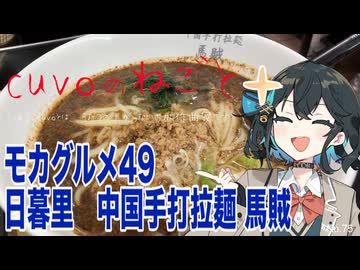 モカグルメ49 日暮里 中国手打拉麺 馬賊（担々麺:宮舞モカ）