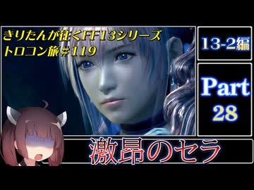 きりたんが往くFF13シリーズトロコン旅＃119【13-2編Part28】