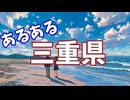 三重県あるあるソング