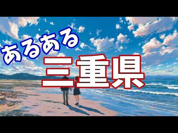 三重県あるあるソング