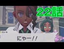 【 ポケモンＺＡ 】　２２話【ドリカラ】【ボイスピ実況,ポケモンレジェンズＺＡ 】