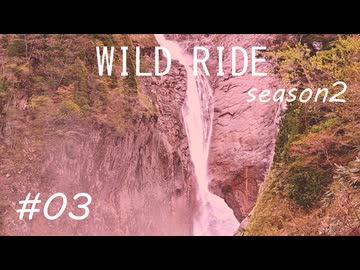 【A.I.VOICE車載】-WILD RIDE- season2 #03【立山駅・称名滝】