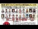 2026,5,8 国民大集合 "自立日本” 第二部 ② 反グローバリズム・WHO脱退 命を守る厚労省前大集会  まほろばジャパン