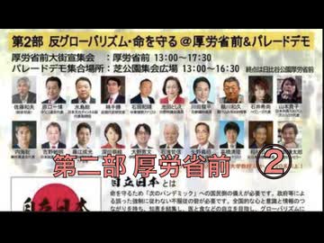 2026,5,8 国民大集合 "自立日本” 第二部 ② 反グローバリズム・WHO脱退 命を守る厚労省前大集会  まほろばジャパン