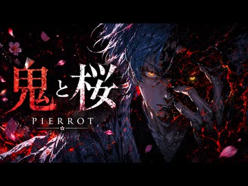 【鬼と桜 / PIERROT】ACE Studio cover【TRINE】