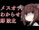 【メスオチ】秘密のレッスンで突如始まったわからせバトルを止められない【VOICEVOX/東北きりたん】