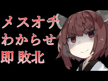 【メスオチ】秘密のレッスンで突如始まったわからせバトルを止められない【VOICEVOX/東北きりたん】