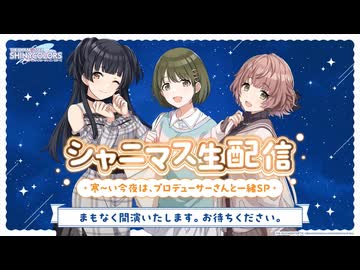 シャニマス生配信 ～寒～い今夜は、プロデューサーさんと一緒SP～ コメ有アーカイブ(1)