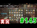 【実況】いつ襲われるか分らないドキドキプレイを楽しむ「SYNDUALITY Echo of Ada」を遊んでみた #143