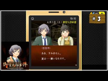 #3 探偵・癸生川凌介事件譚 Vol.17 御堂丸邸事件【女性実況】【NSW】