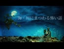 【怪談朗読】海・川にまつわる怖い話／11話つめあわせ【水怖】