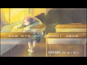 Bye Bye My School Days / 明明×miki