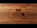 散歩道とシロノワール feat.花隈千冬