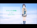 【宮舞モカ】『ロマンスの神様』広瀬香美（Cover）（CV.峯田茉優）