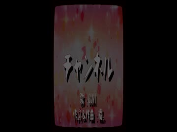 【GUMI】チャンネル【オリジナル曲】（ショート）