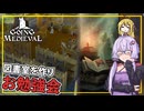 【Going Medieval】 #07 ゆかりさん、図書室を作り、お勉強会をする(VOICEROID実況)