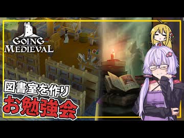 【Going Medieval】 #07 ゆかりさん、図書室を作り、お勉強会をする(VOICEROID実況)
