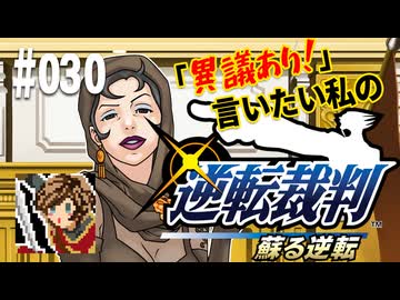 「異議あり！」言いたい私の【逆転裁判 蘇る逆転】実況プレイ#030