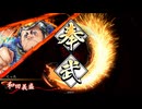 無編集大戦920