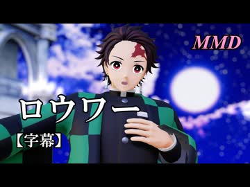 【MMD鬼滅の刃】竈門炭治郎でロウワー【字幕】