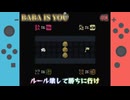 【BABA IS YOU】全クリ目指して頑張るぞい【#1】