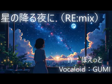 星の降る夜に  (RE:mix)　（Vocaloid：GUMI）