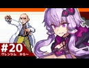 【ポケモンFRLG】結月ゆかりの聖地巡礼感覚でカントー旅 #20