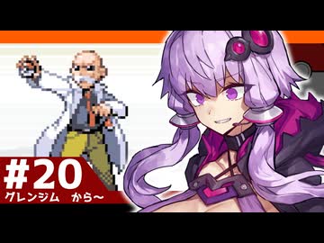 【ポケモンFRLG】結月ゆかりの聖地巡礼感覚でカントー旅 #20