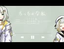 【紡乃世詞音誕生祭2026】ちっちゃな私【紡乃世詞音】【歌うA.I.VOICEカバー】