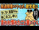 【2ch面白スレ】発達障害のワイが言われ慣れたことあげてく【ゆっくり解説】