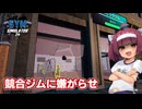 競合ジムを叩き潰して備品を奪い取る東北きりたん【Gym Simulator 24】【ソフトウェアトーク実況】