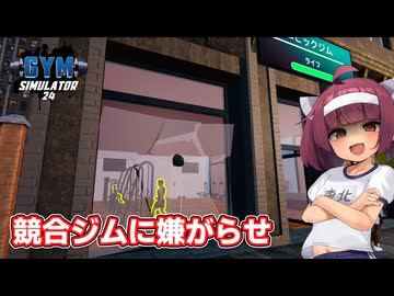 競合ジムを叩き潰して備品を奪い取る東北きりたん【Gym Simulator 24】【ソフトウェアトーク実況】