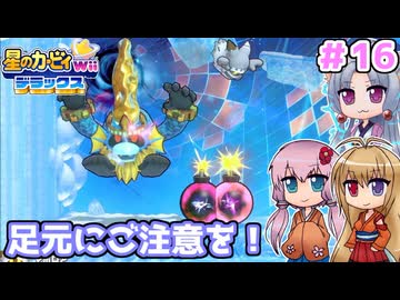 【星のカービィWiiデラックス】足元にはご注意を！ ＃１6【ボイロ実況】