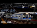 鴨原電鉄長町駅発車メロディ :smooooch